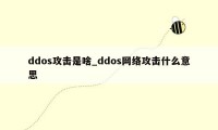 ddos攻击是啥_ddos网络攻击什么意思