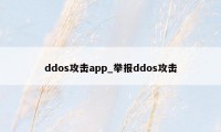 ddos攻击app_举报ddos攻击