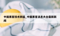 中国黑客技术网站_中国黑客消息大全最新新闻