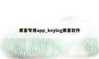 黑客专用app_keylog黑客软件