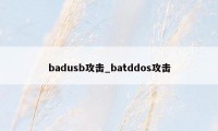badusb攻击_batddos攻击