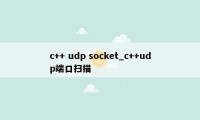 c++ udp socket_c++udp端口扫描