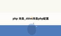 php 攻击_ddos攻击php配置