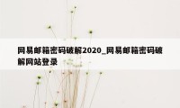 网易邮箱密码破解2020_网易邮箱密码破解网站登录