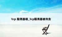tcp 服务器端_tcp服务器被攻击