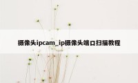 摄像头ipcam_ip摄像头端口扫描教程