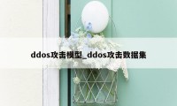 ddos攻击模型_ddos攻击数据集