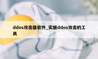 ddos攻击器软件_实施ddos攻击的工具