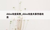 ddos攻击实例_ddos攻击大事件络攻击