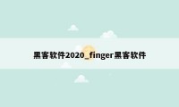 黑客软件2020_finger黑客软件