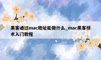 黑客通过mac地址能做什么_mac黑客技术入门教程