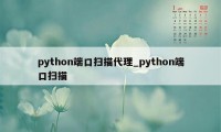 python端口扫描代理_python端口扫描