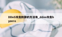 DDoS攻击防御的方法有_ddos攻击byzero