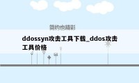 ddossyn攻击工具下载_ddos攻击工具价格
