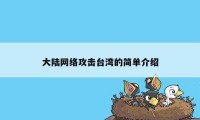 大陆网络攻击台湾的简单介绍