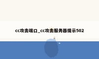 cc攻击端口_cc攻击服务器提示502