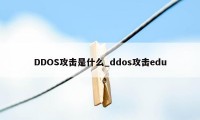 DDOS攻击是什么_ddos攻击edu