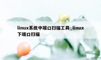 linux系统中端口扫描工具_linux下端口扫描