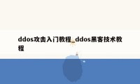 ddos攻击入门教程_ddos黑客技术教程