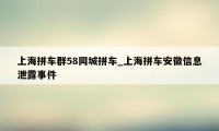 上海拼车群58同城拼车_上海拼车安徽信息泄露事件