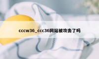 cccw36_ccc36网站被攻击了吗