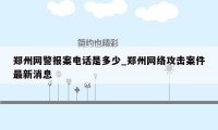 郑州网警报案电话是多少_郑州网络攻击案件最新消息