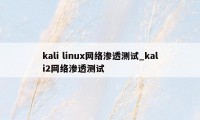 kali linux网络渗透测试_kali2网络渗透测试