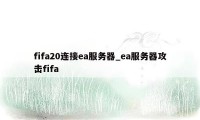 fifa20连接ea服务器_ea服务器攻击fifa