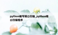 python编写端口扫描_python端口扫描程序