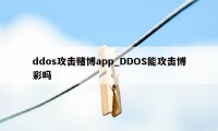 ddos攻击赌博app_DDOS能攻击博彩吗