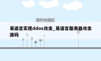 易语言实现ddos攻击_易语言服务器攻击源码