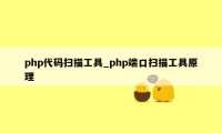 php代码扫描工具_php端口扫描工具原理