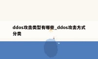 ddos攻击类型有哪些_ddos攻击方式分类