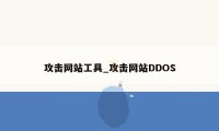 攻击网站工具_攻击网站DDOS