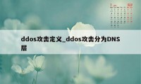 ddos攻击定义_ddos攻击分为DNS层