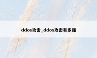 ddos攻击_ddos攻击有多强