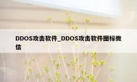 DDOS攻击软件_DDOS攻击软件图标微信