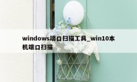 windows端口扫描工具_win10本机端口扫描