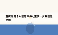 重庆泄露个人信息2020_重庆一女生信息泄露