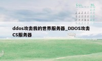 ddos攻击我的世界服务器_DDOS攻击CS服务器