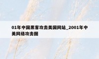 01年中国黑客攻击美国网站_2001年中美网络攻击图