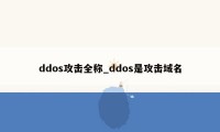 ddos攻击全称_ddos是攻击域名