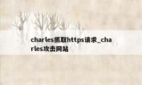 charles抓取https请求_charles攻击网站