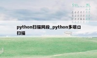 python扫描网段_python多端口扫描