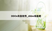 DDOs攻击软件_ddos攻击吧