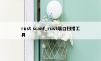 rust scanf_rust端口扫描工具