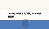 ddossyn攻击工具下载_ddos攻击器价格