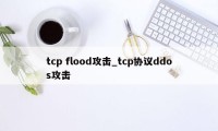 tcp flood攻击_tcp协议ddos攻击