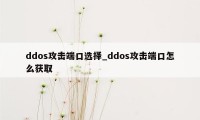 ddos攻击端口选择_ddos攻击端口怎么获取