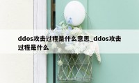 ddos攻击过程是什么意思_ddos攻击过程是什么